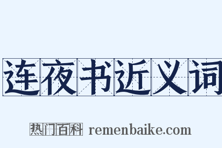 连夜书近义词是什么意思的图片